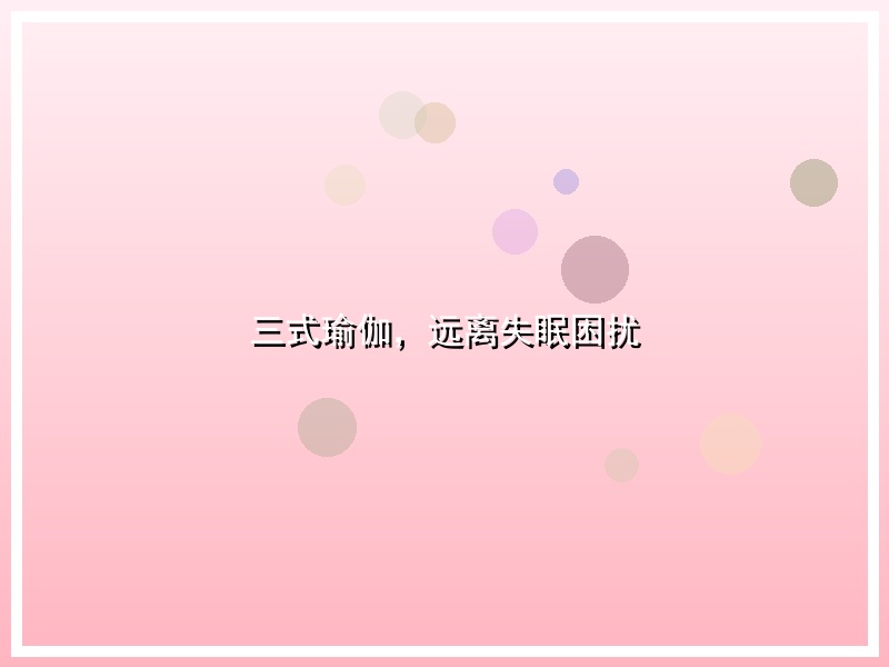 三式瑜伽，远离失眠困扰