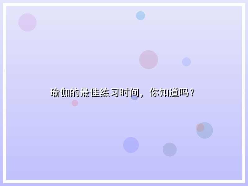 瑜伽的最佳练习时间，你知道吗？
