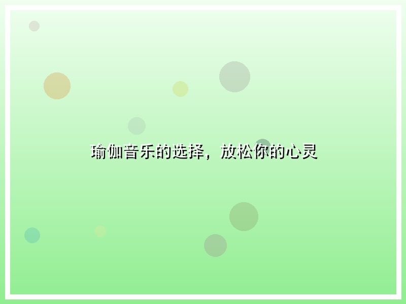 瑜伽音乐的选择，放松你的心灵