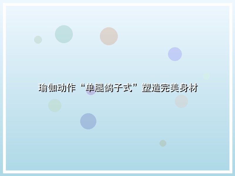 瑜伽动作“单腿鸽子式”塑造完美身材