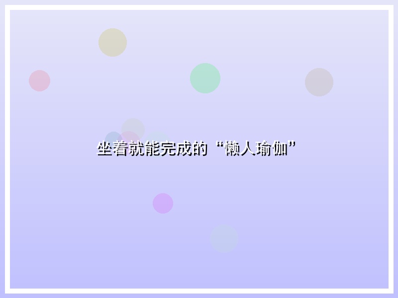 坐着就能完成的“懒人瑜伽”