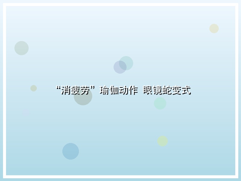 “消疲劳”瑜伽动作 眼镜蛇变式