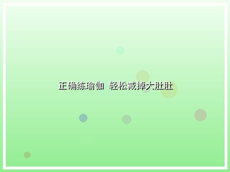 正确练瑜伽 轻松减掉大肚肚