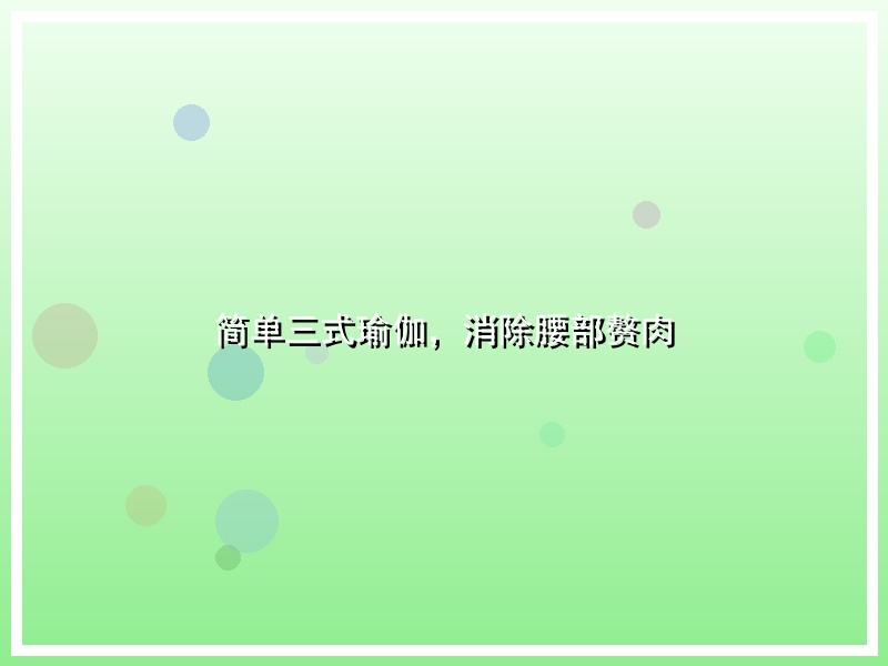 简单三式瑜伽，消除腰部赘肉