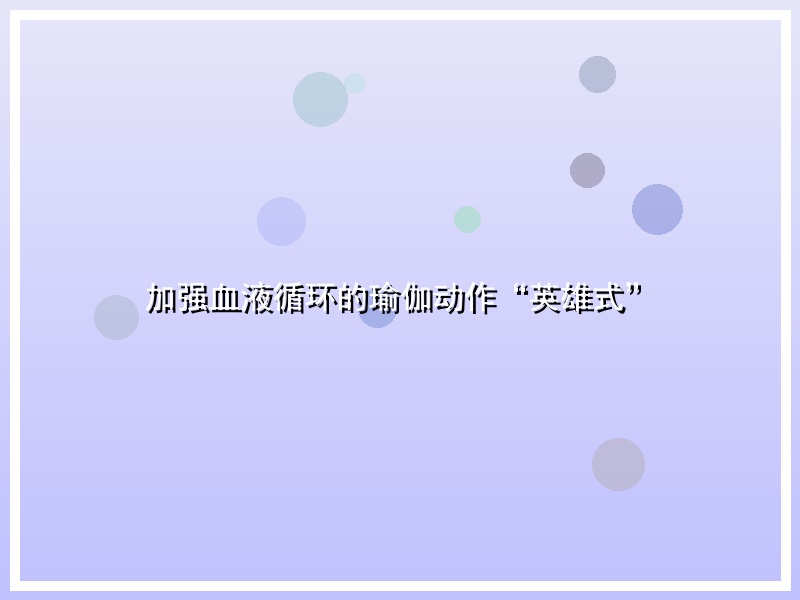 加强血液循环的瑜伽动作“英雄式”