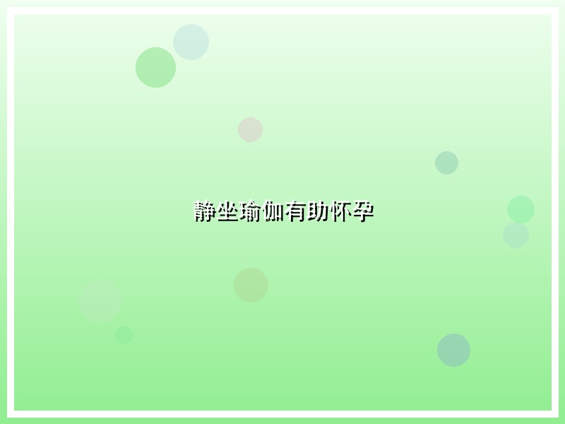 静坐瑜伽有助怀孕