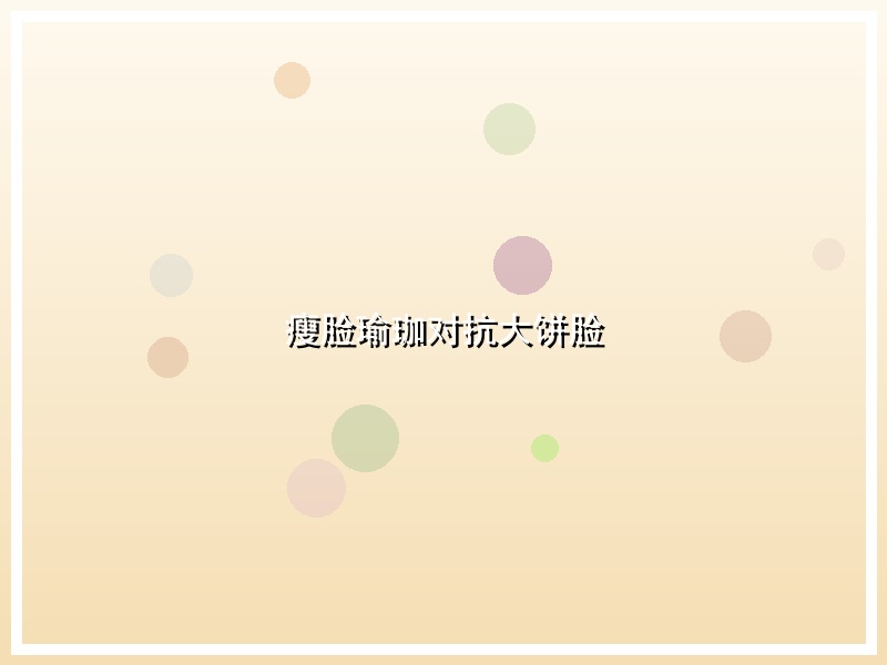 瘦脸瑜珈对抗大饼脸
