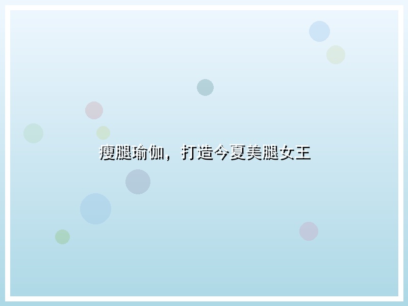 瘦腿瑜伽，打造今夏美腿女王
