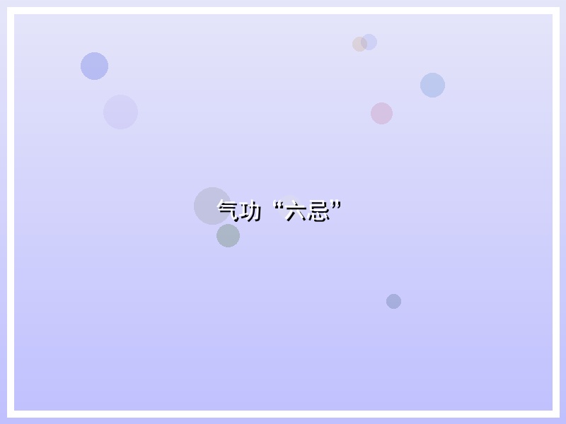 气功“六忌”