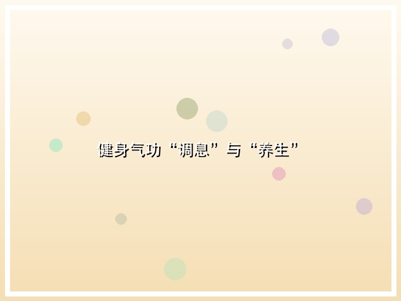 健身气功“调息”与“养生”