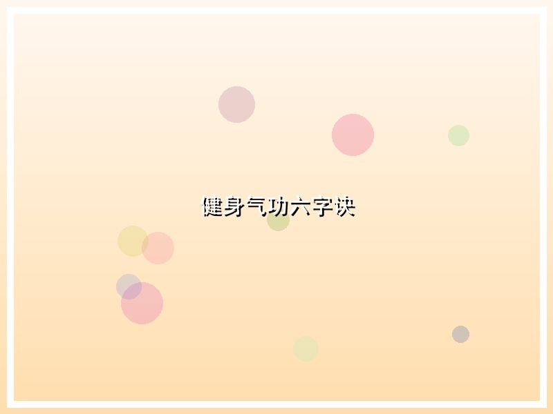 健身气功六字诀