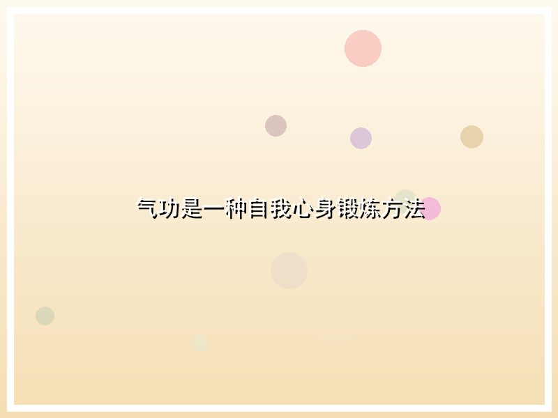气功是一种自我心身锻炼方法