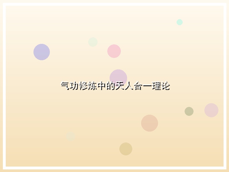 气功修炼中的天人合一理论