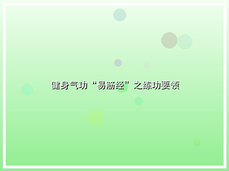 健身气功“易筋经”之练功要领
