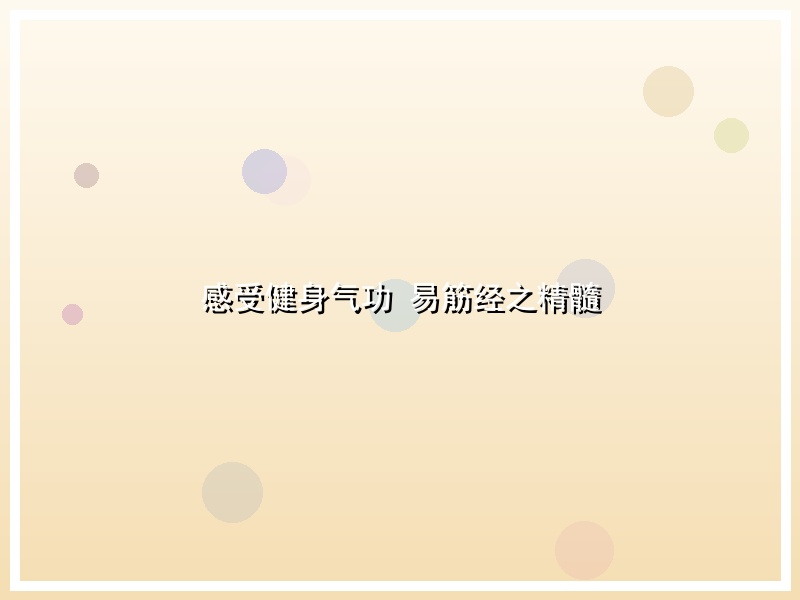 感受健身气功 易筋经之精髓