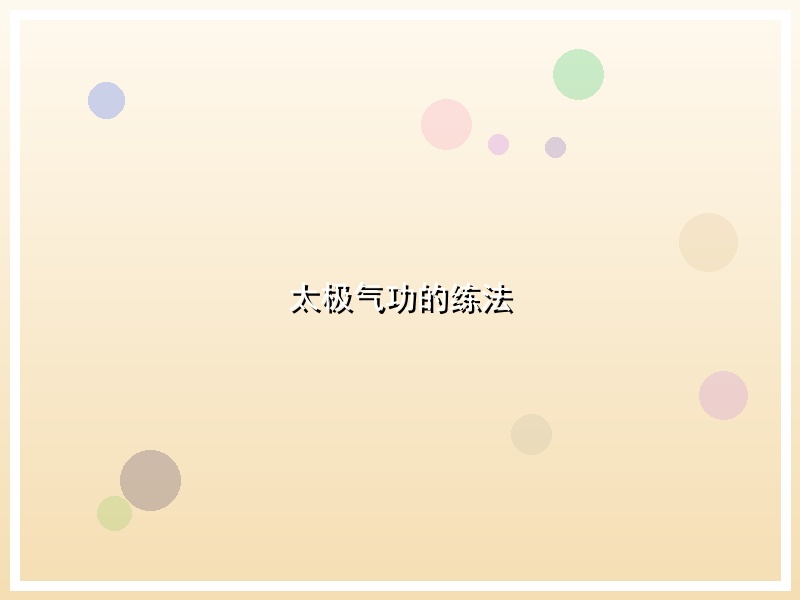 太极气功的练法
