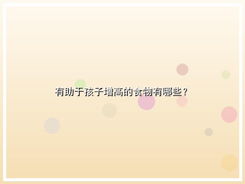有助于孩子增高的食物有哪些？