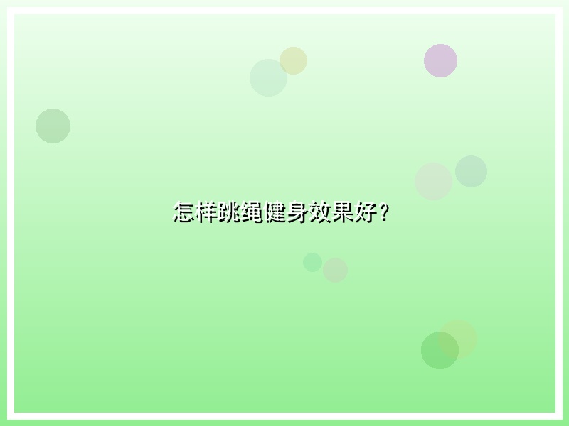 怎样跳绳健身效果好？