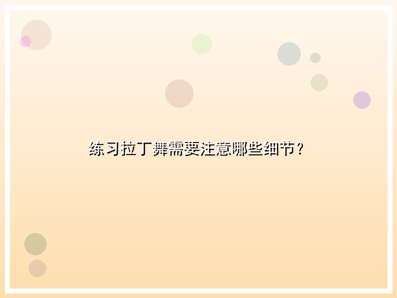 练习拉丁舞需要注意哪些细节？