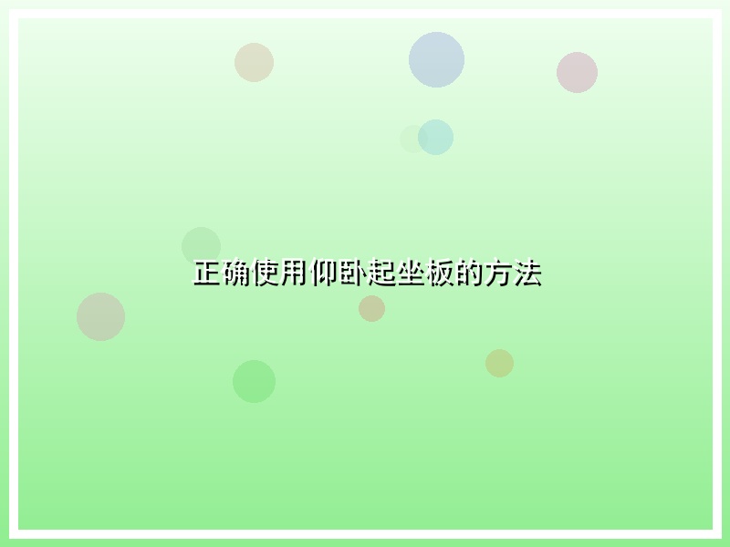 正确使用仰卧起坐板的方法