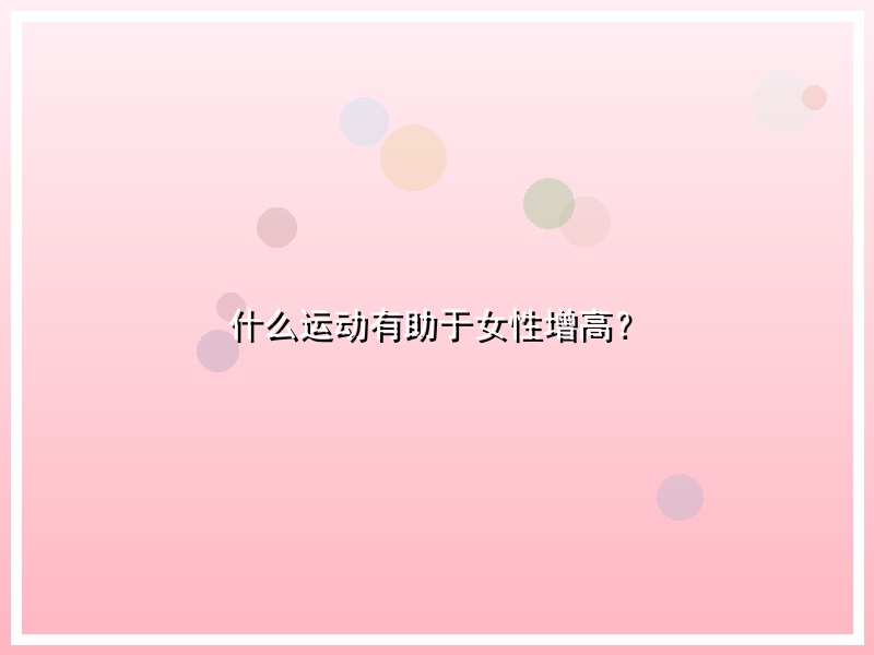 什么运动有助于女性增高？