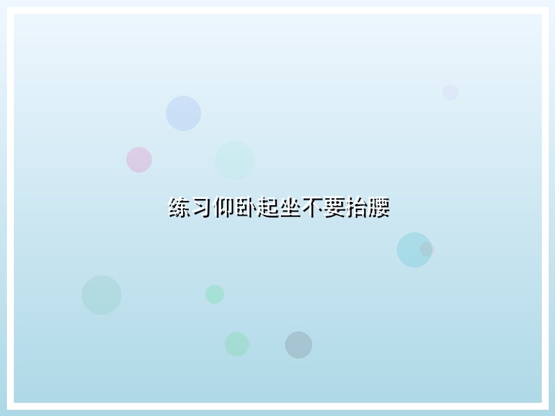 练习仰卧起坐不要抬腰
