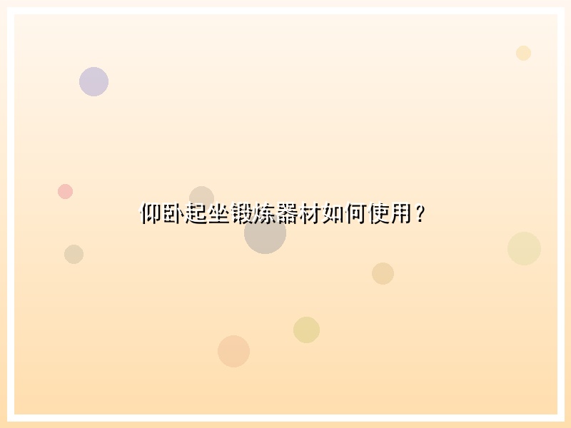 仰卧起坐锻炼器材如何使用？
