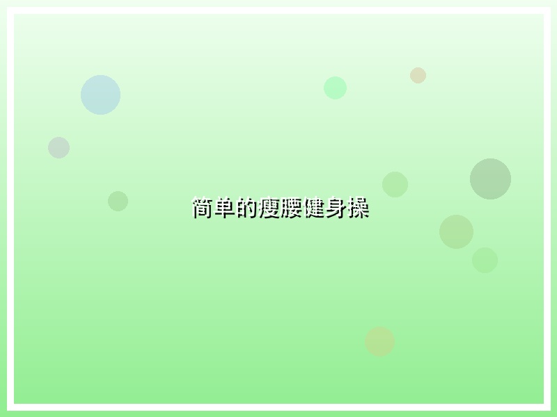 简单的瘦腰健身操