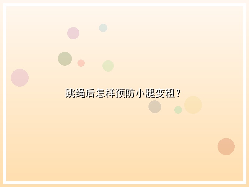 跳绳后怎样预防小腿变粗？