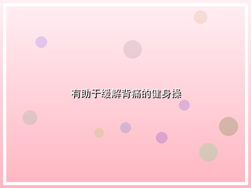 有助于缓解背痛的健身操