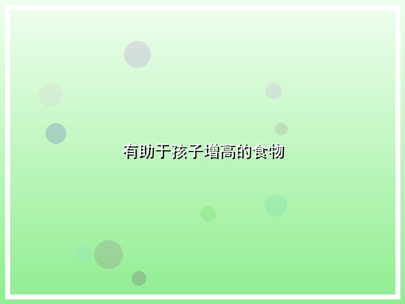 有助于孩子增高的食物