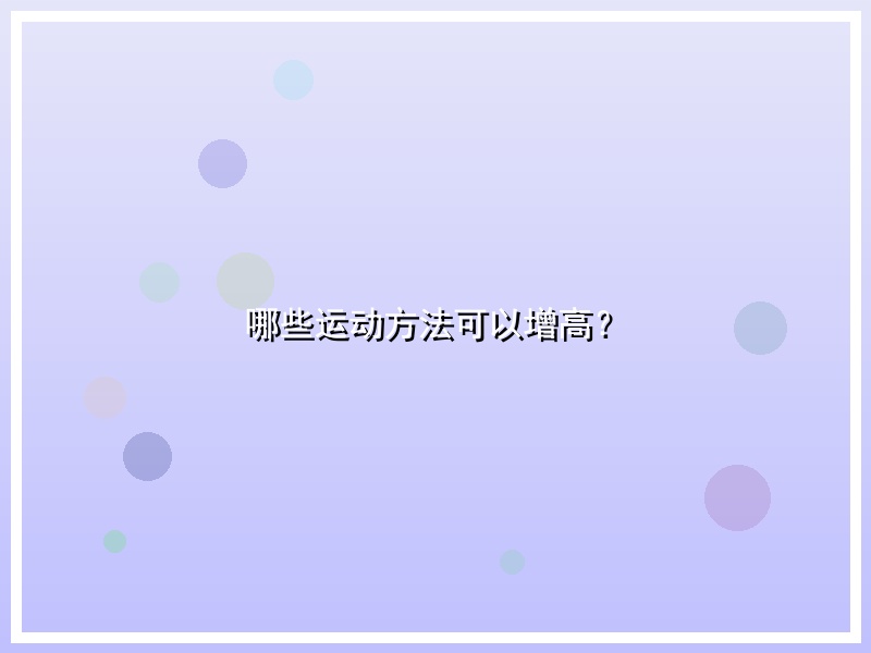 哪些运动方法可以增高？