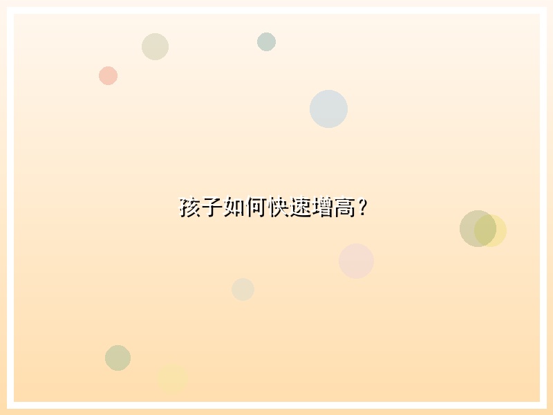 孩子如何快速增高？