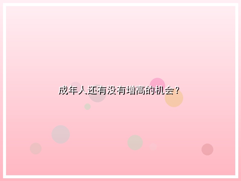 成年人还有没有增高的机会？