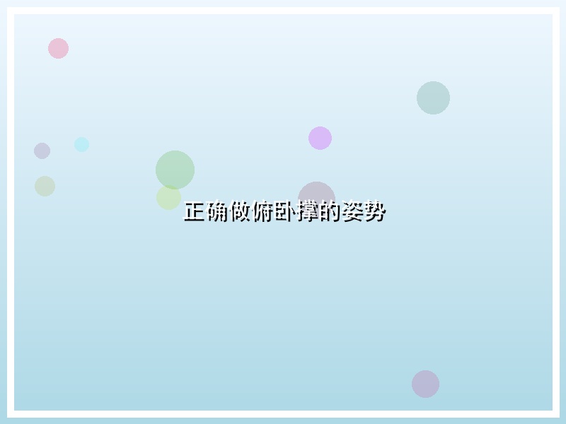 正确做俯卧撑的姿势