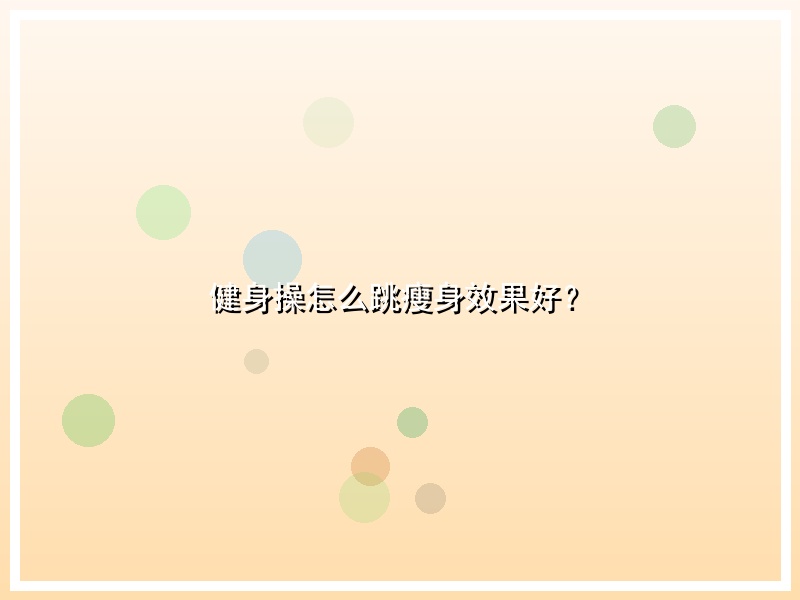 健身操怎么跳瘦身效果好？