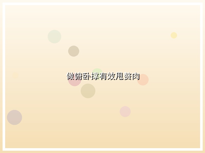 做俯卧撑有效甩赘肉