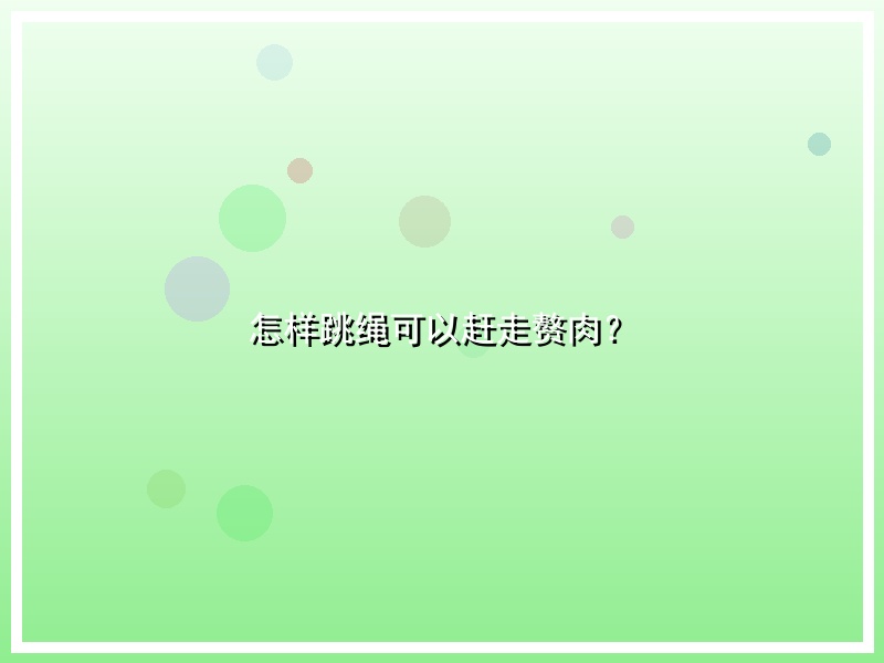 怎样跳绳可以赶走赘肉？
