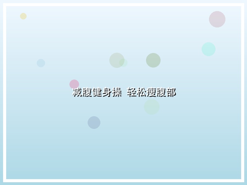 减腹健身操 轻松瘦腹部