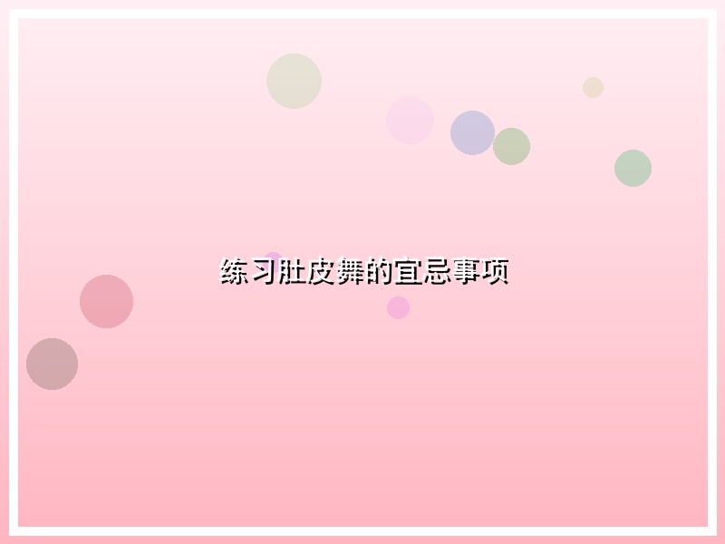 练习肚皮舞的宜忌事项