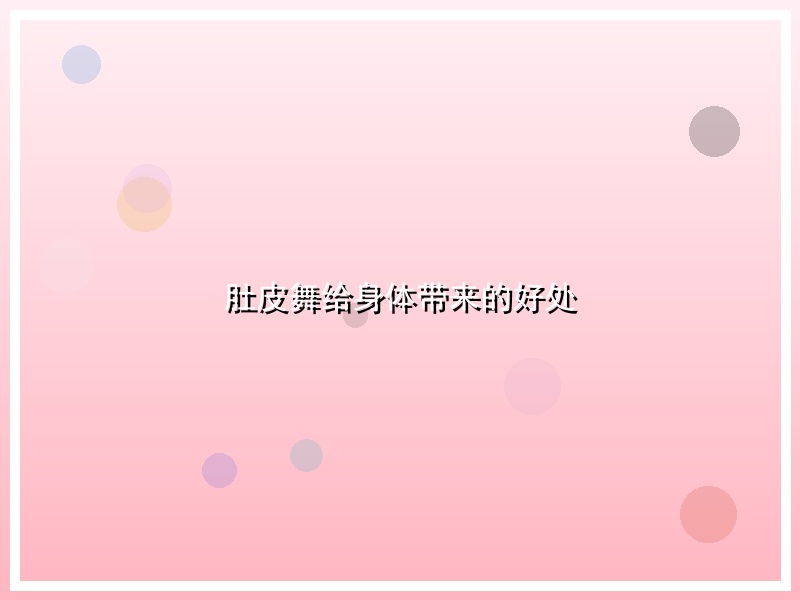 肚皮舞给身体带来的好处
