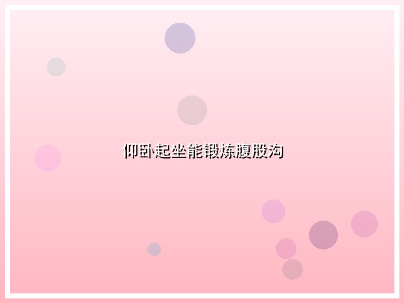仰卧起坐能锻炼腹股沟