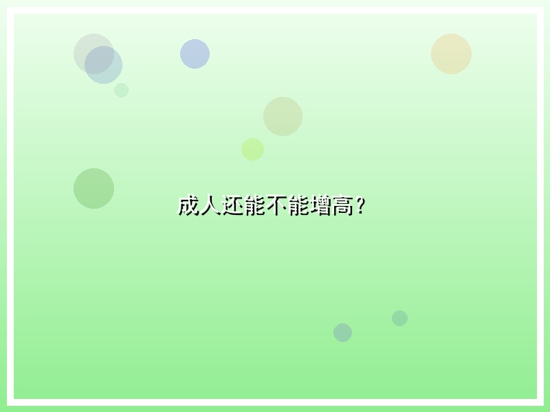 成人还能不能增高？