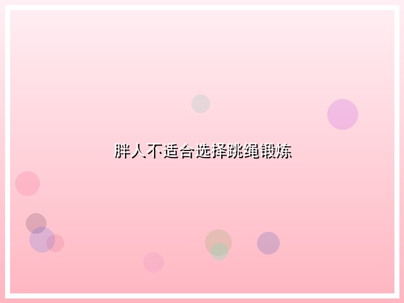 胖人不适合选择跳绳锻炼