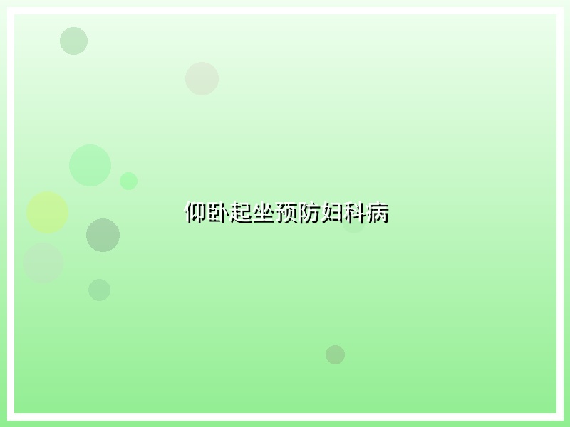 仰卧起坐预防妇科病