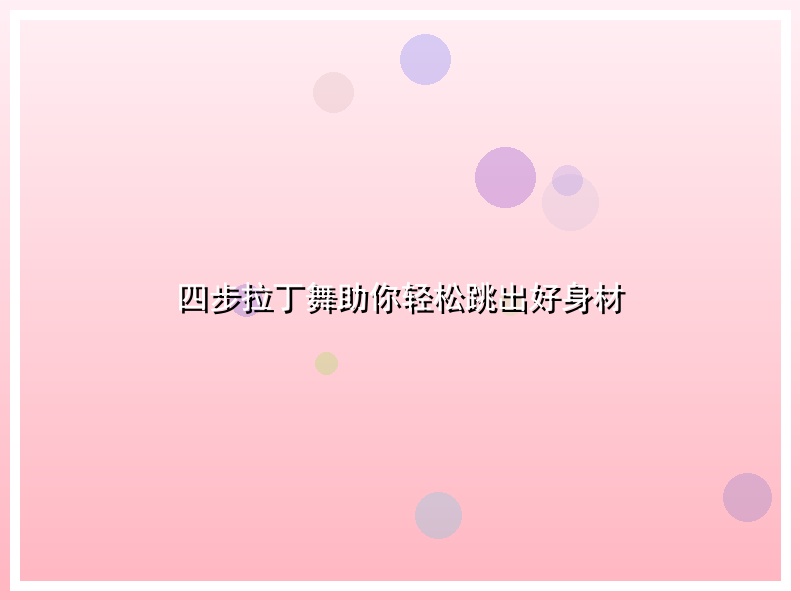 四步拉丁舞助你轻松跳出好身材