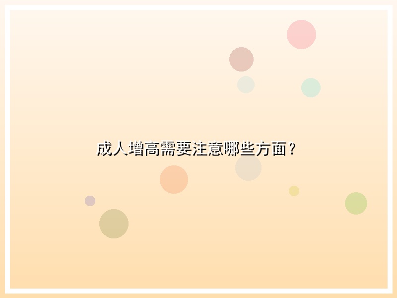 成人增高需要注意哪些方面？