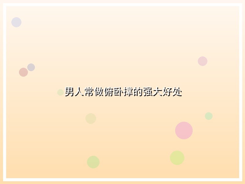 男人常做俯卧撑的强大好处