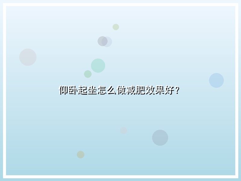 仰卧起坐怎么做减肥效果好？
