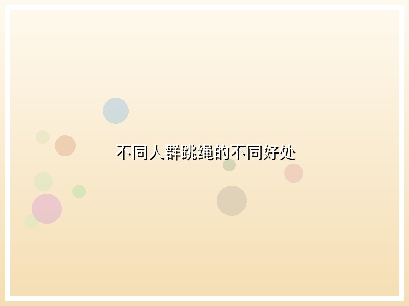 不同人群跳绳的不同好处